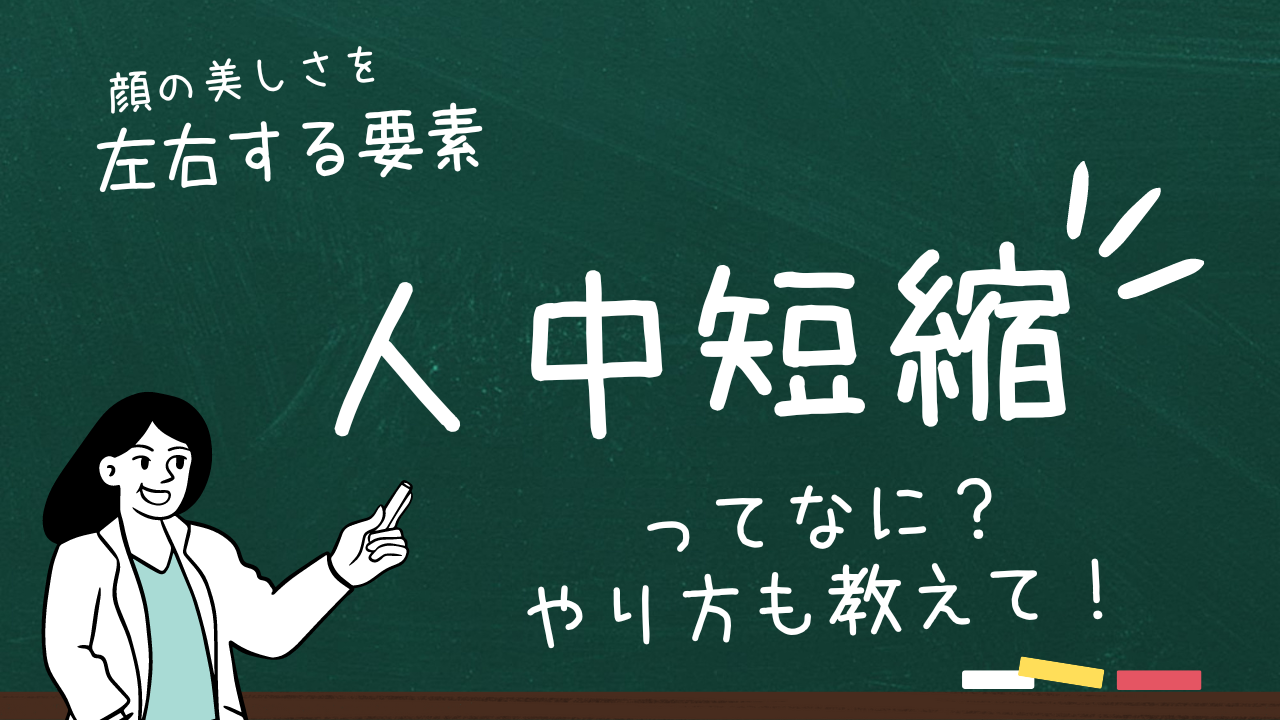 人中短縮ってなに？やり方も教えて！