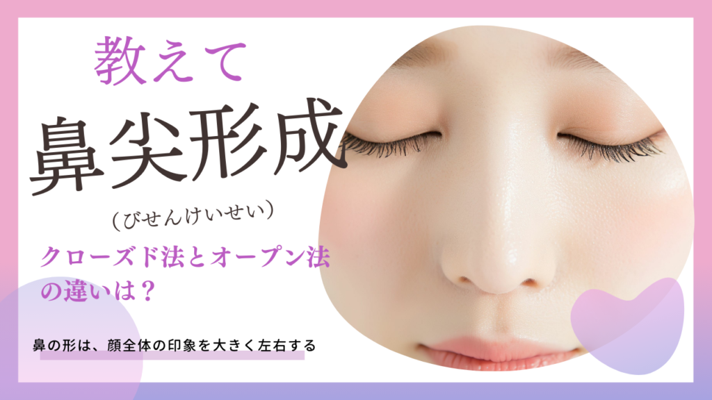 鼻尖形成について教えて！クローズド法とオープン法の違いは？