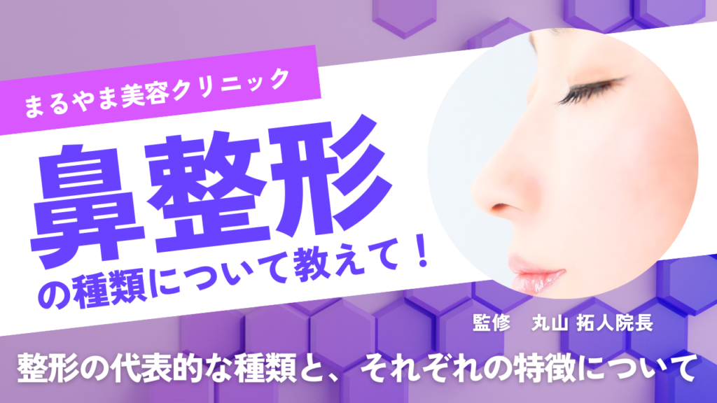 鼻整形の種類について教えて！