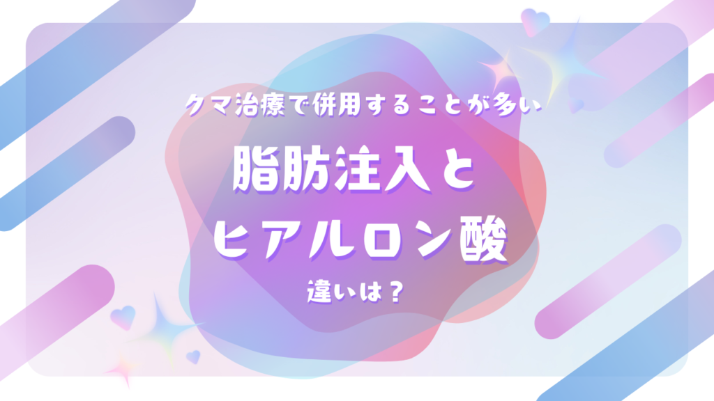 クマ治療で併用することが多い、脂肪注入とヒアルロン酸。違いは？
