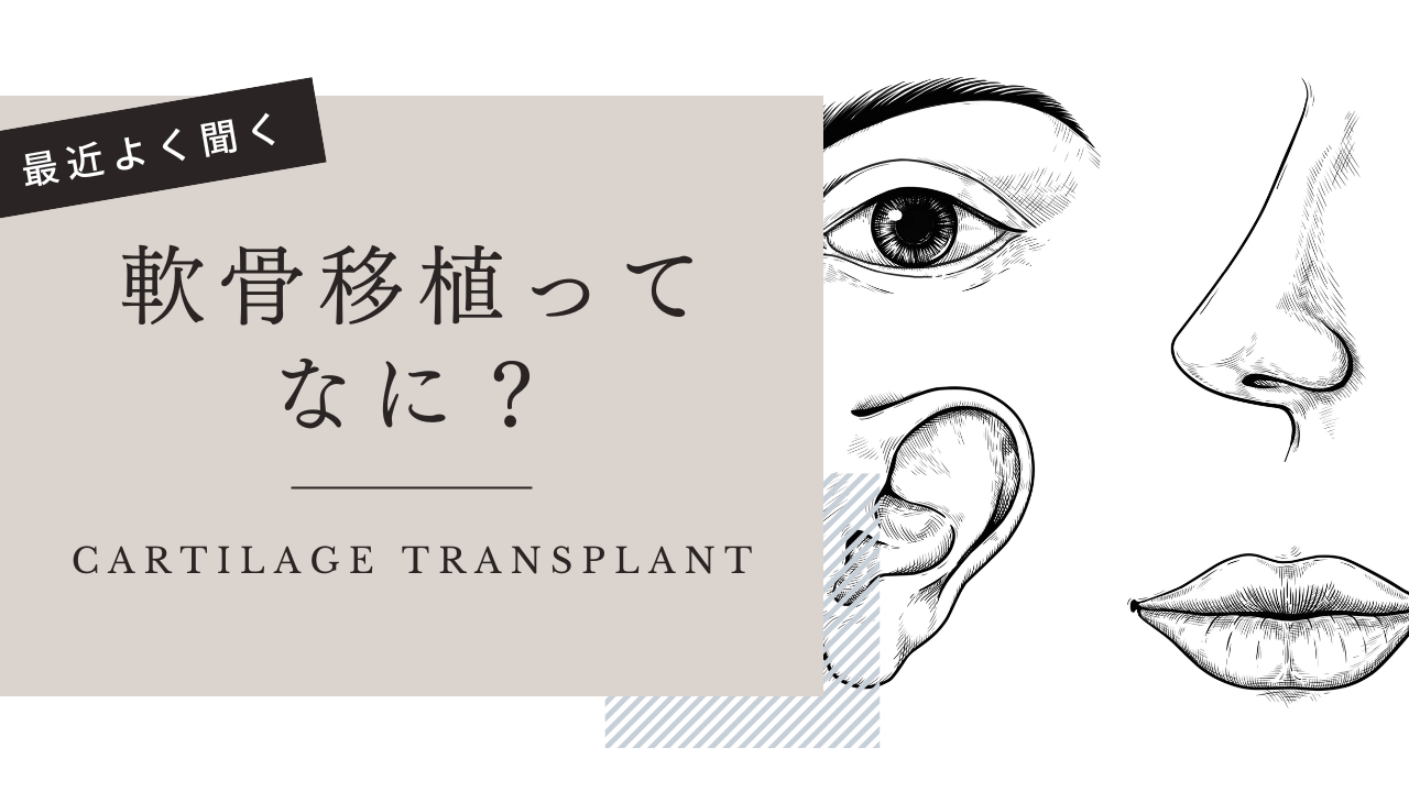 最近よく聞く、軟骨移植ってなに？