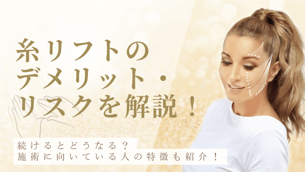 糸リフトのデメリット・リスク