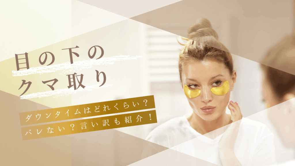 目の下のクマ取り