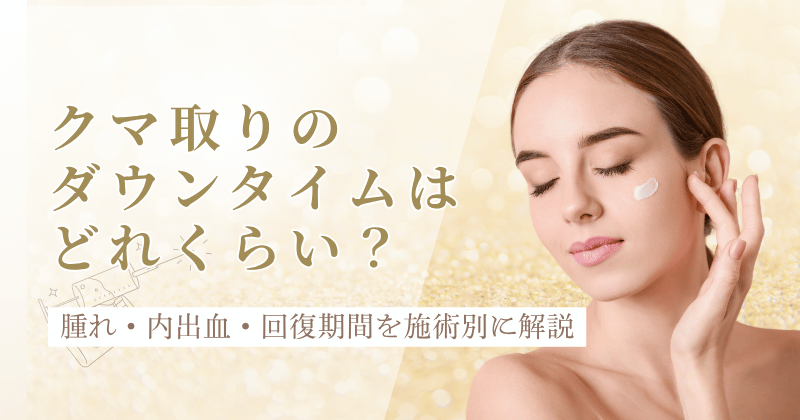 クマ取りのダウンタイムを解説するまるやま美容クリニックのコラム