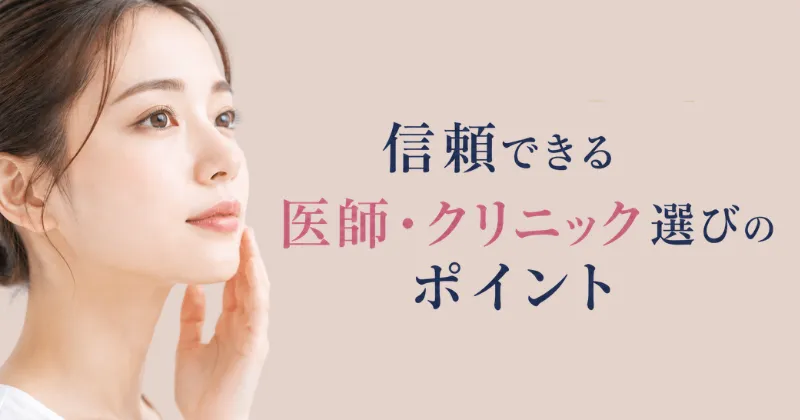 鼻尖形成の失敗を防ぐ|信頼できる医師・クリニック選びのポイント
