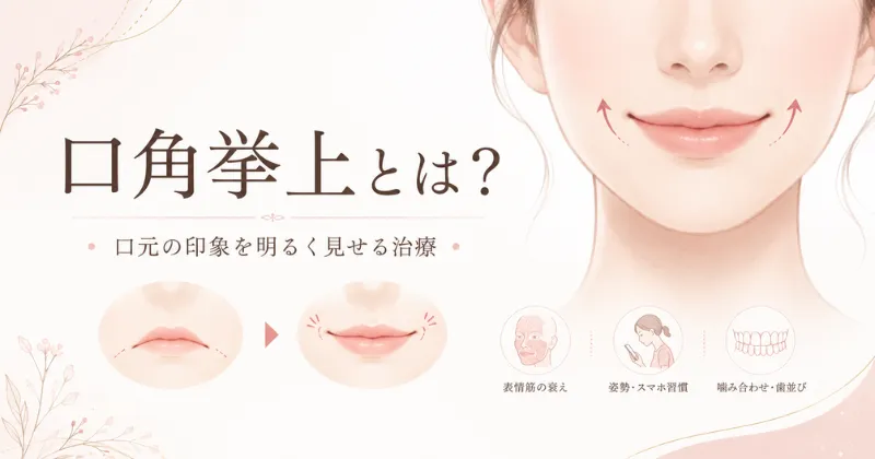 口角挙上とは?口角が下がる原因から確認