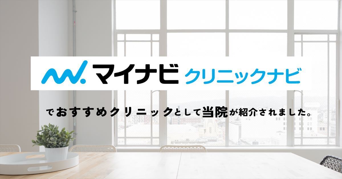 まるやま美容クリニック_クリニックナビ紹介