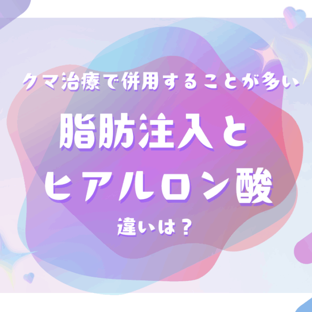 クマ治療で併用することが多い、脂肪注入とヒアルロン酸。違いは？