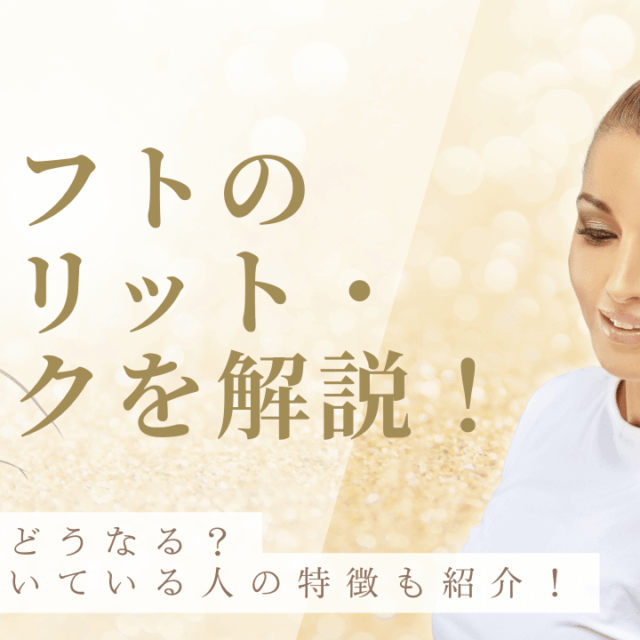 糸リフトのデメリット・リスク