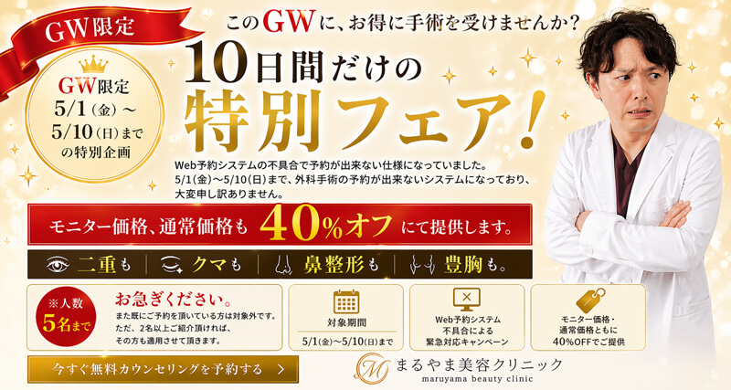GW限定特別フェア