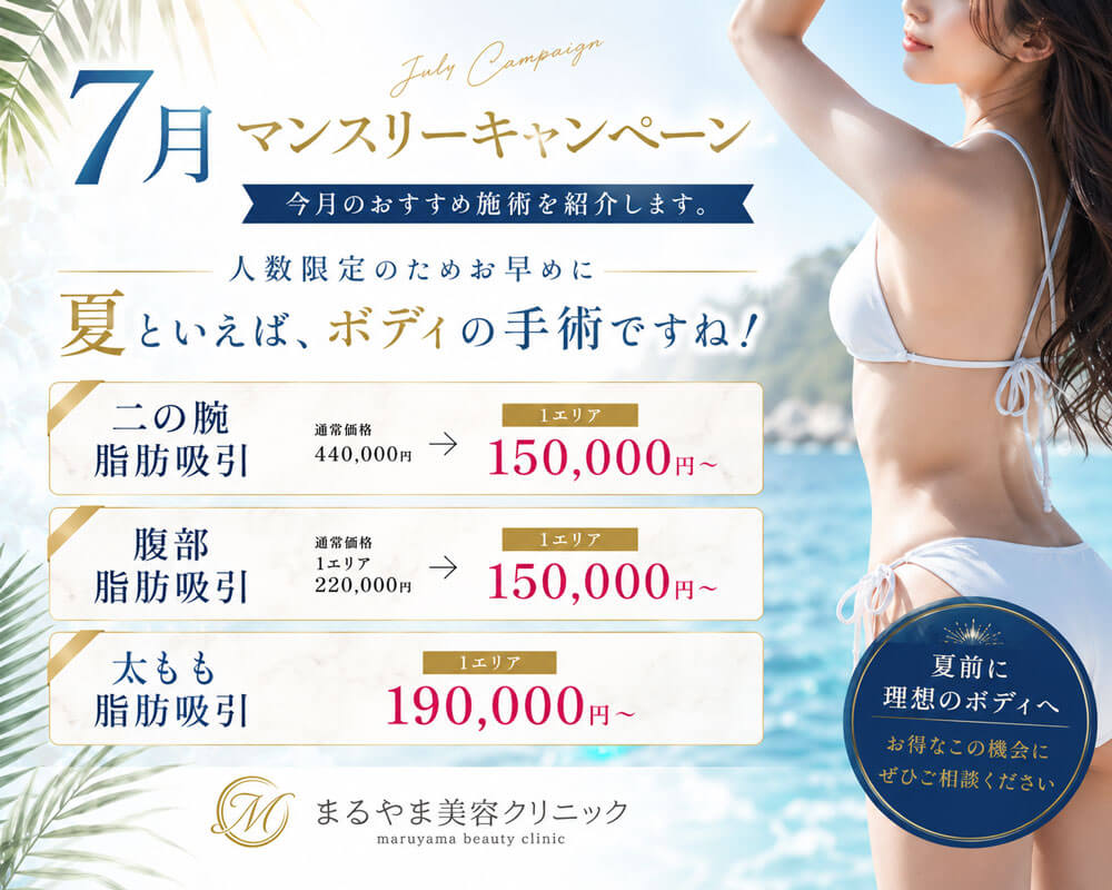 7月マンスリーキャンペーン 脂肪吸引