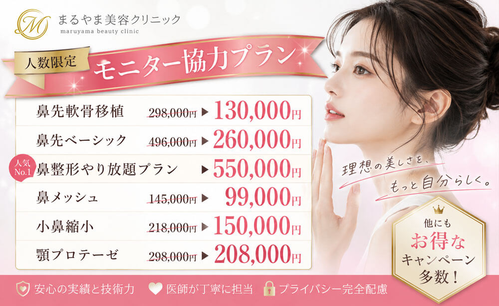 鼻整形キャンペーン