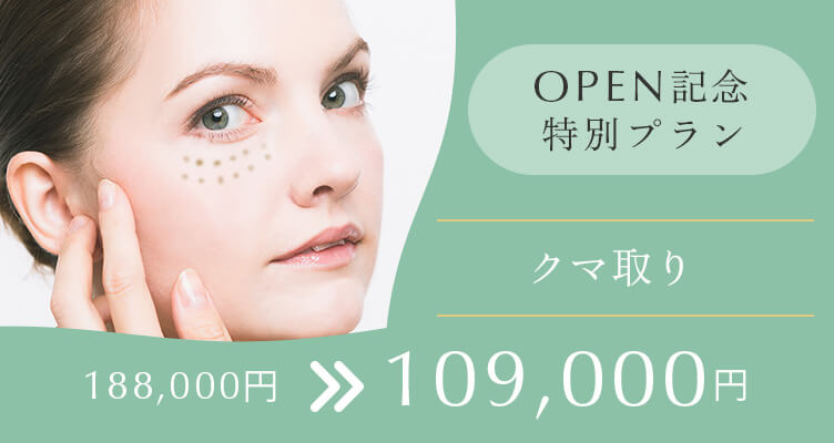 OPEN記念特別プラン クマ取り 188,000円→109,000円