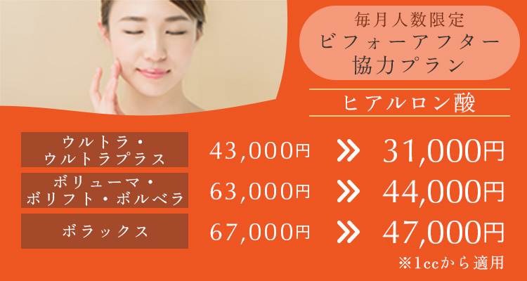 毎月人数限定 ビフォーアフター協力プラン。ウルトラ・ウルトラプラス 43,000円→31,000円 ボリューマ・ボリフト・ボルベラ 63,000円→44,000円 ボラックス 67,000円→47,000円 1ccからモニター可。