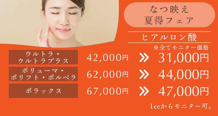 なつ映え夏得フェア※モニター価格です。 ウルトラ・ウルトラプラス 42,000円→31,000円 ボリューマ・ボリフト・ボルベラ 62,000円→44,000円 ボラックス 67,000円→47,000円 1ccからモニター可。