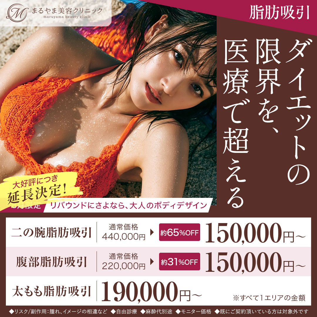 9月ビフォーアフター協力プラン 脂肪吸引