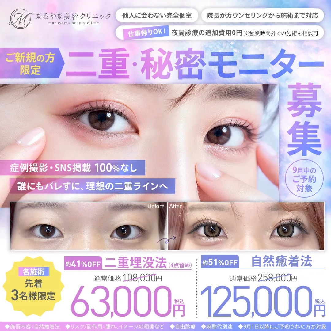 9月ご新規限定 二重整形 秘密モニター募集