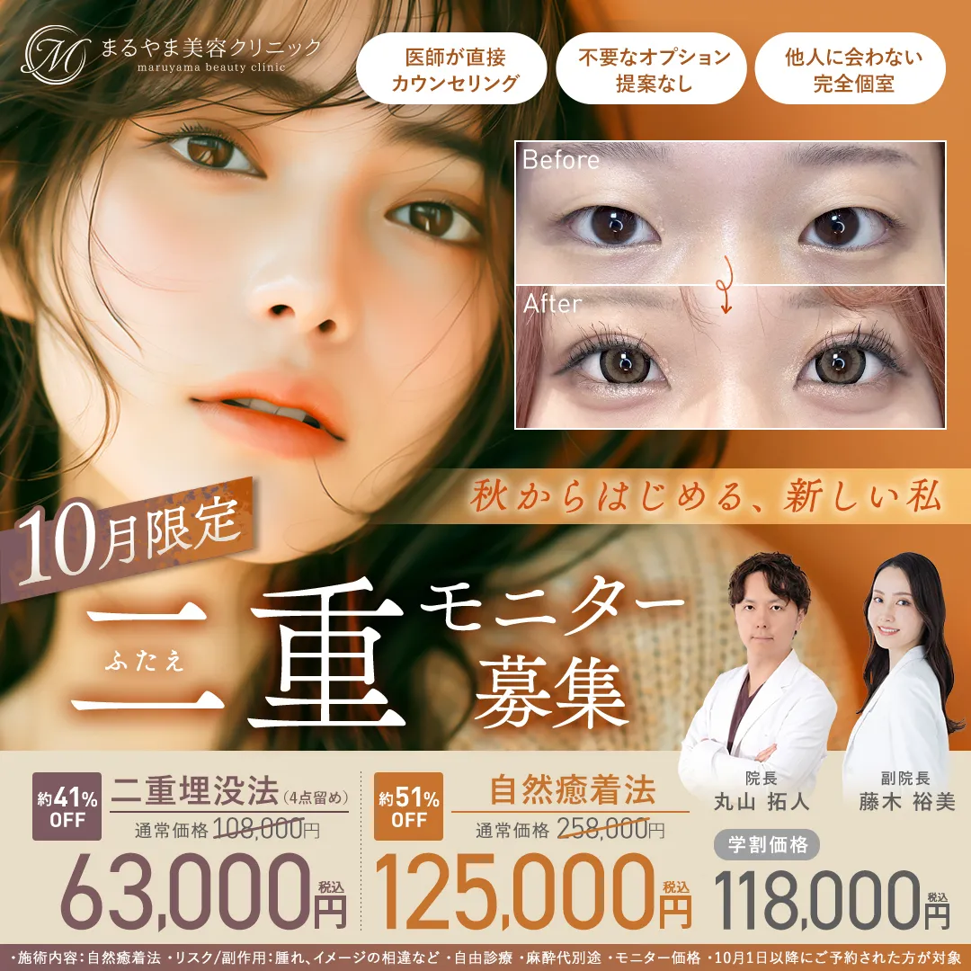 10月限定 二重整形モニター募集