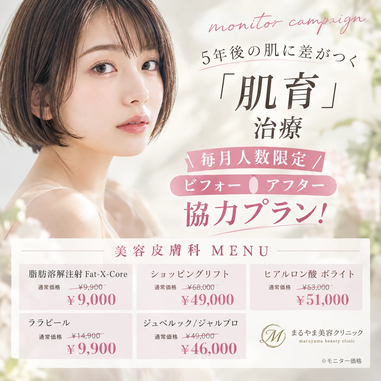 9月ビフォーアフター協力プラン 肌育治療