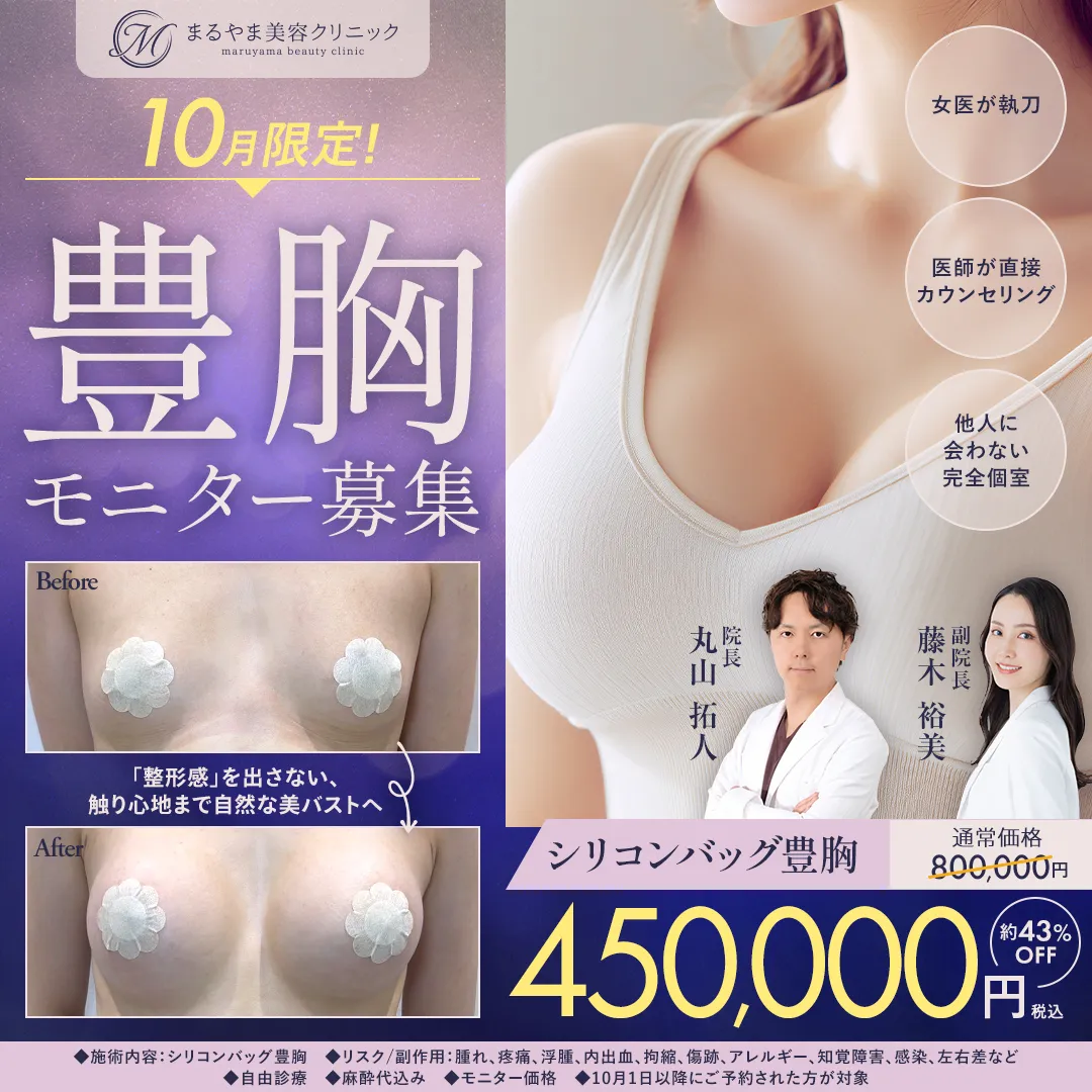 10月限定 豊胸モニター募集