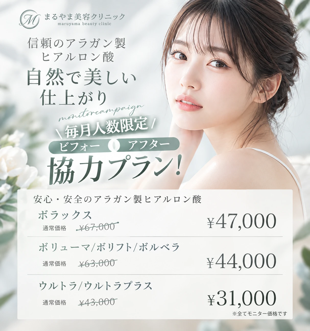 9月ビフォーアフター協力プラン ヒアルロン酸