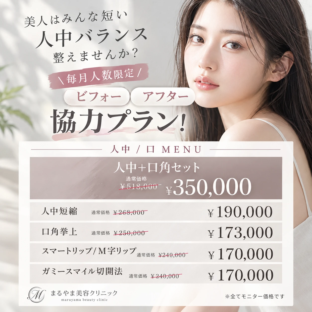 9月ビフォーアフター協力プラン 人中・口元