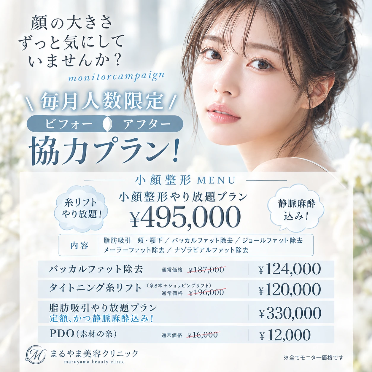 9月ビフォーアフター協力プラン 小顔整形