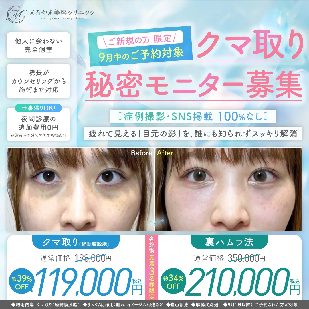 9月ご新規限定 クマ取り・裏ハムラ法 秘密モニター募集