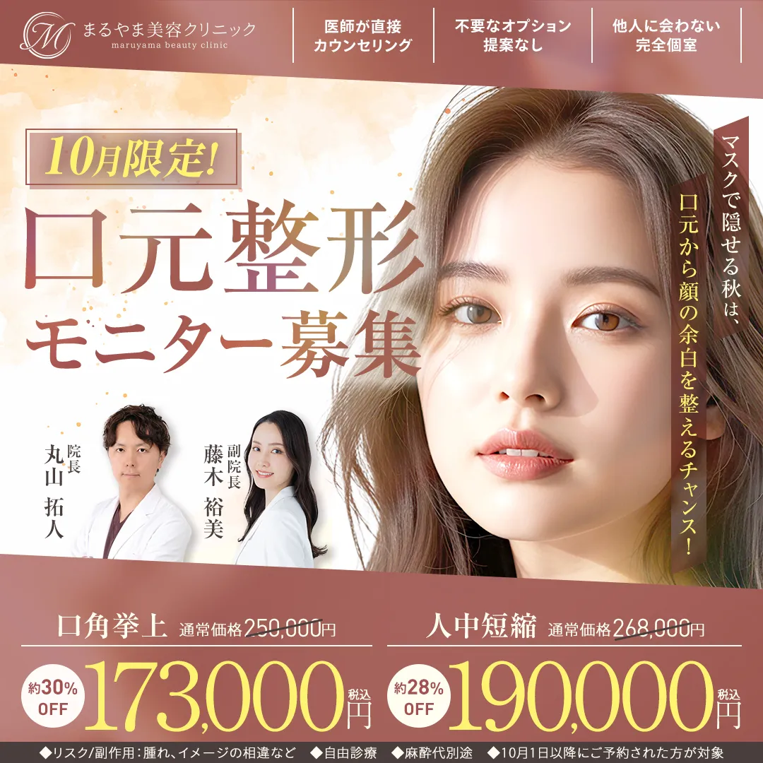 10月限定 口元整形モニター募集