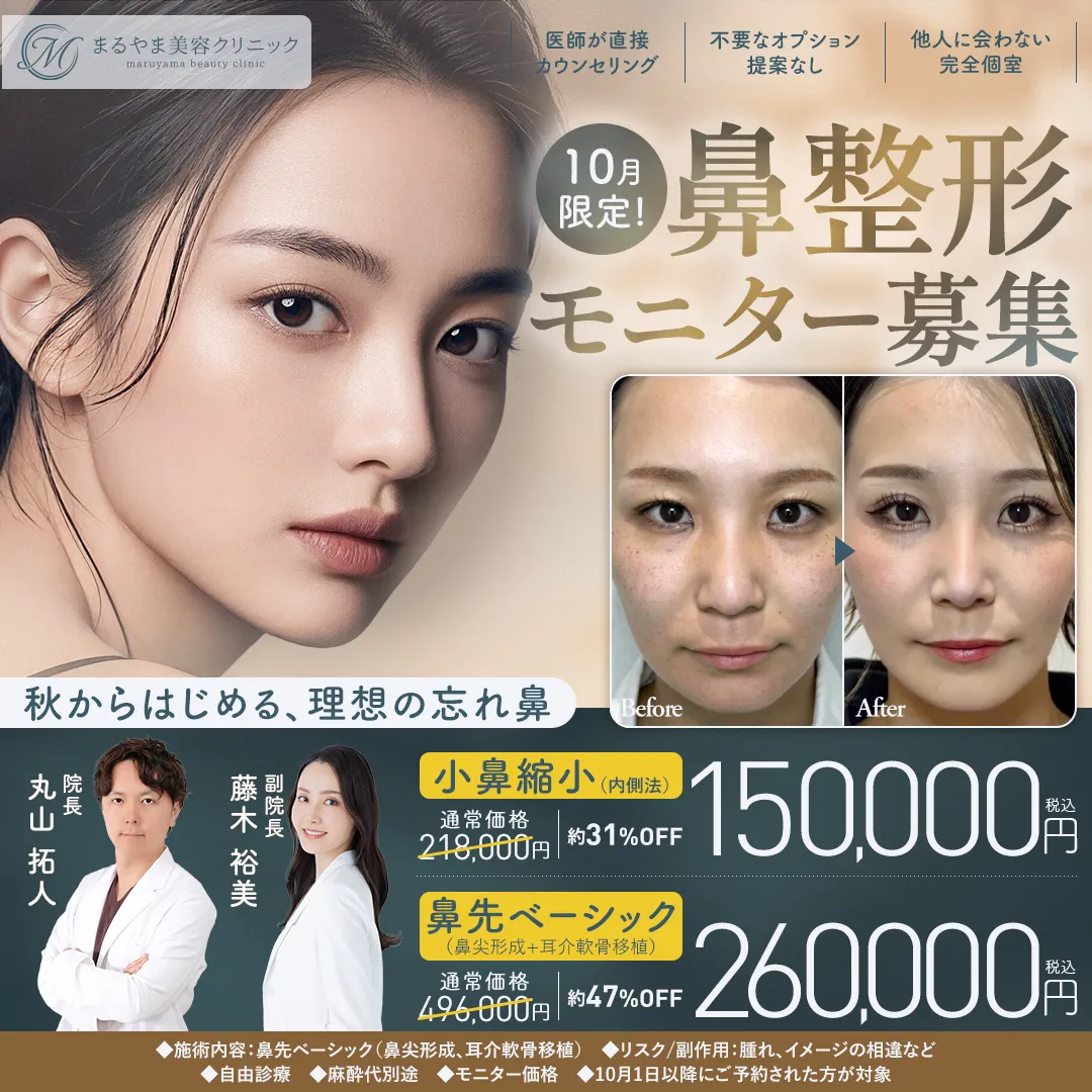 10月限定 鼻整形モニター募集