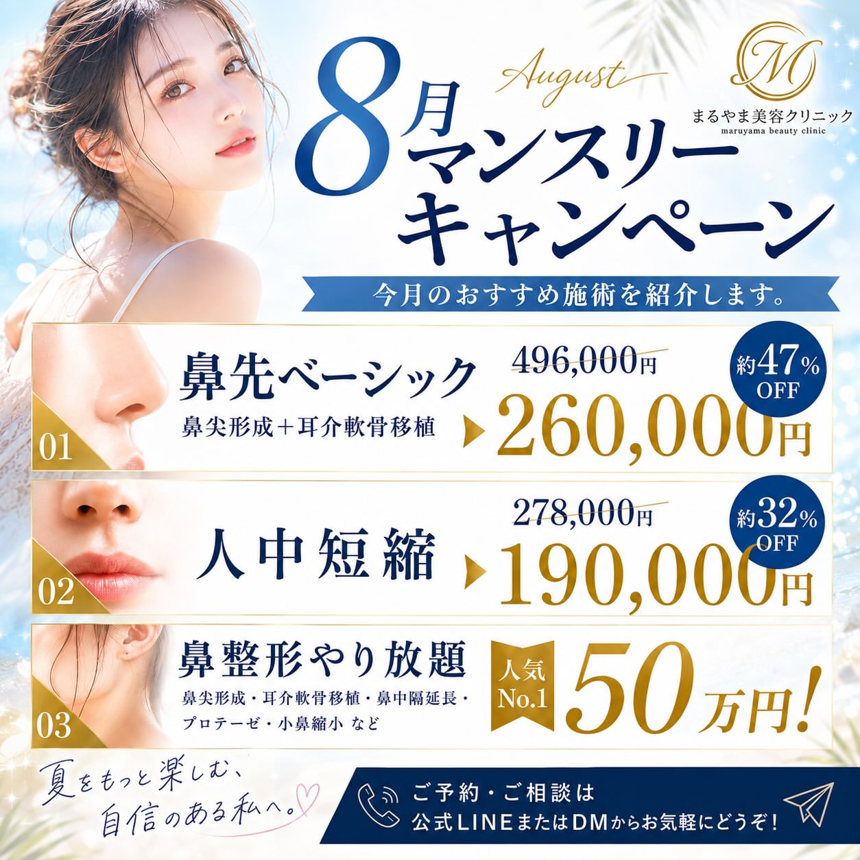 8月マンスリーキャンペーン 鼻整形・人中短縮