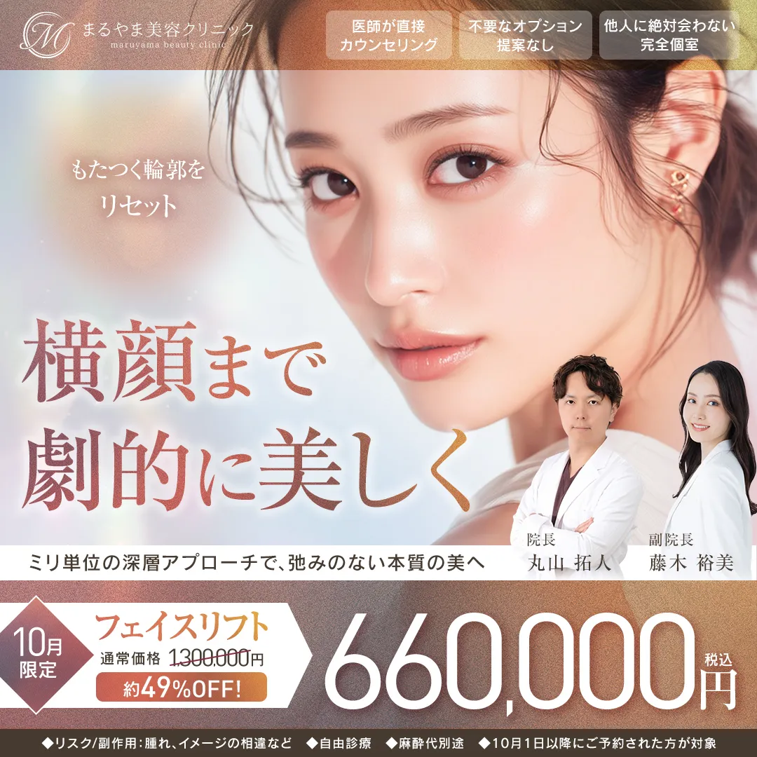 10月限定 フェイスリフト 660,000円