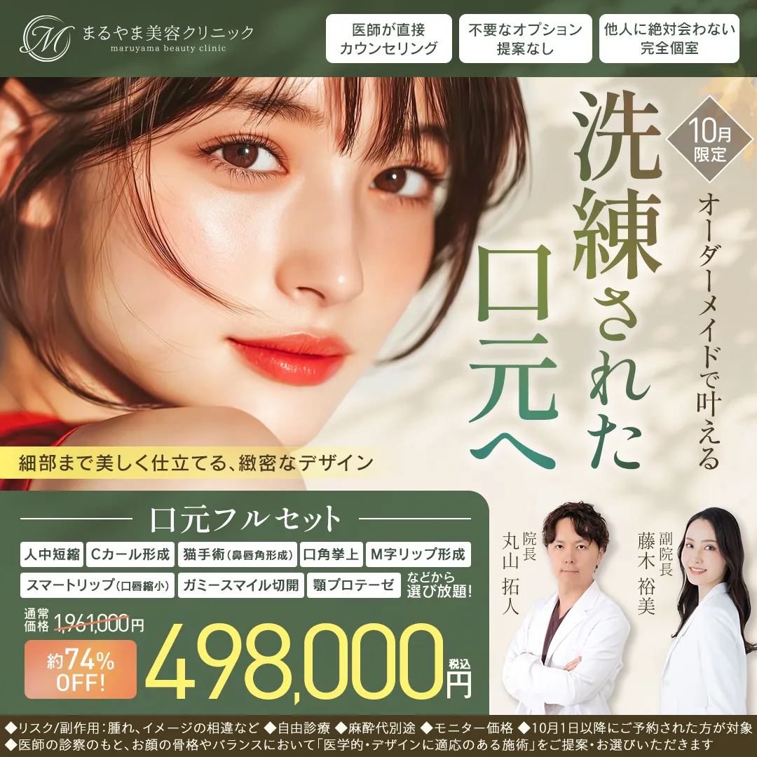 10月限定 口元フルセット 498,000円