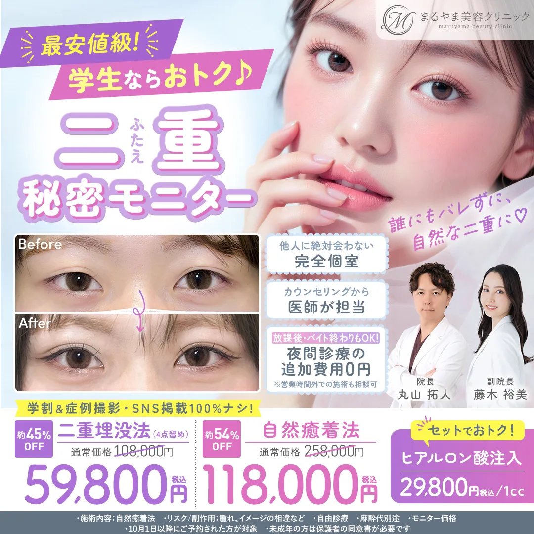 二重整形 学割・秘密モニター募集
