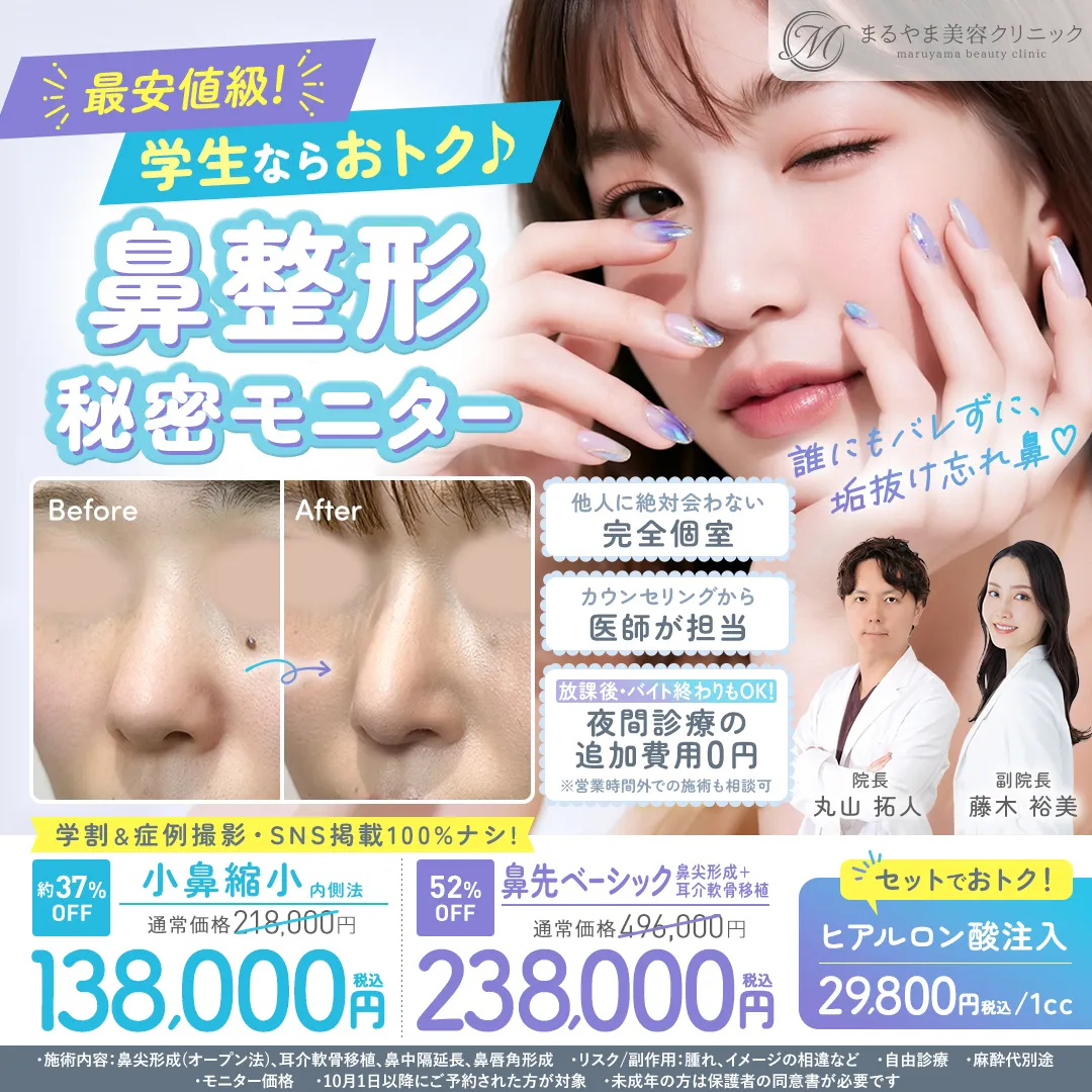 鼻整形 学割・秘密モニター募集