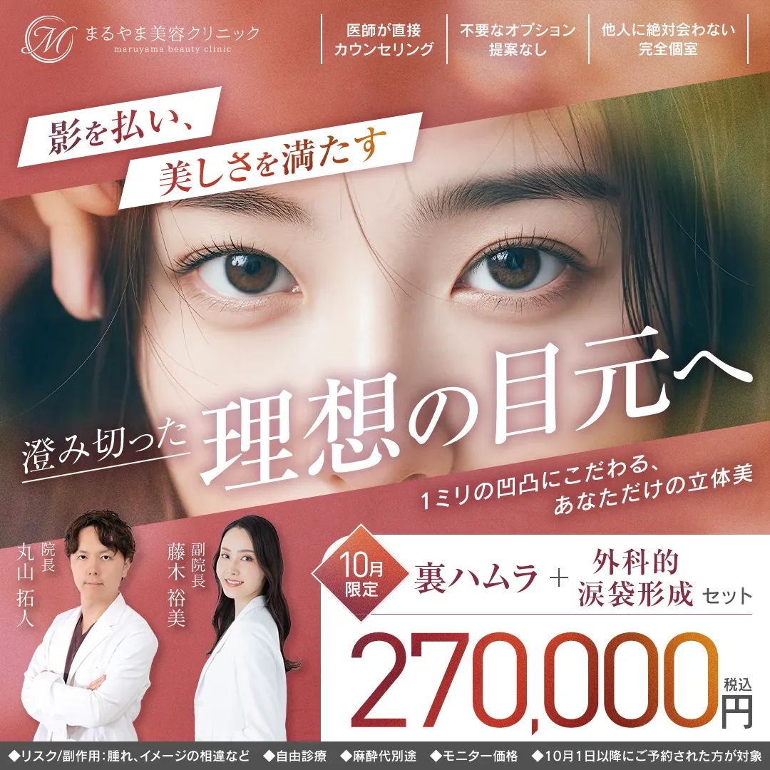 10月限定 裏ハムラ＋外科的涙袋形成セット 270,000円