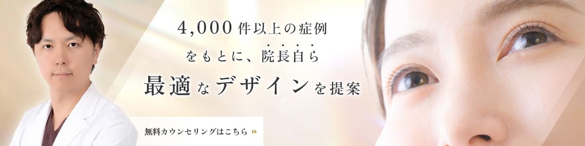 4,000件以上の症例をもとに院長自ら最適なデザインを提案。無料カウンセリングはこちら