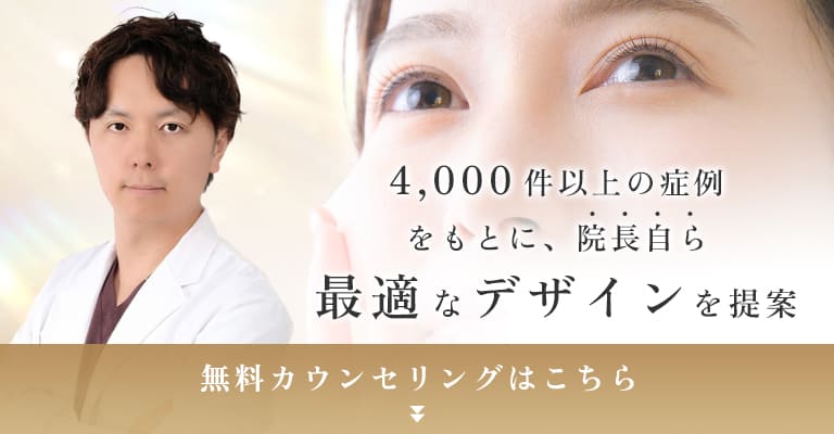 4,000件以上の症例をもとに院長自ら最適なデザインを提案。無料カウンセリングはこちら