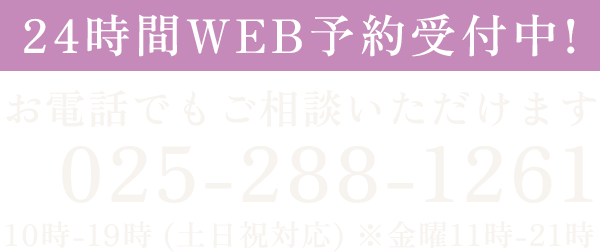 24時間WEB予約受付中